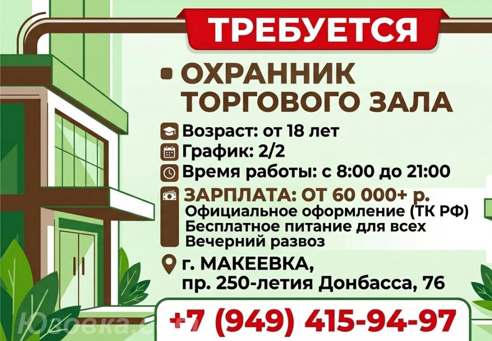 Охранник торгового зала, ДОНЕЦК