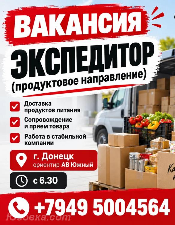Экспедитор с обучением, ДОНЕЦК