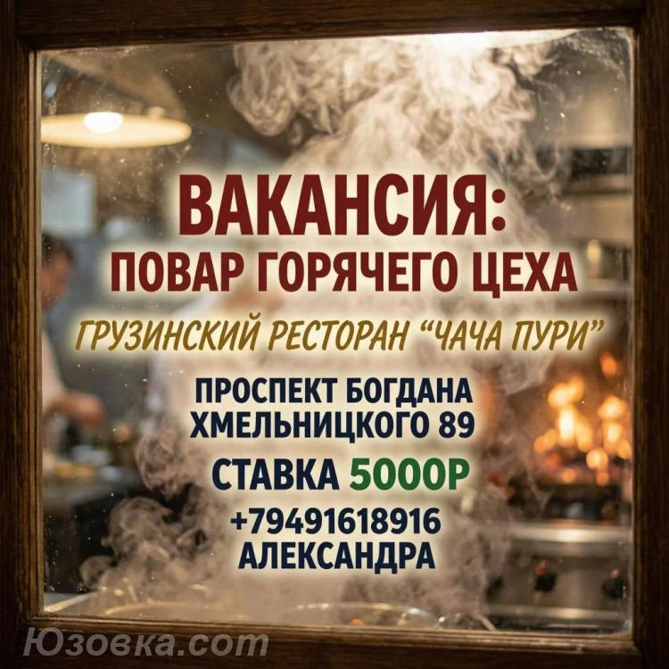 Требуется Повар горячего цеха в грузинский ресторан, ДОНЕЦК